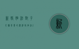新婚姻法对子女抚养费的标准（婚姻法2020年新规定子女抚养费）