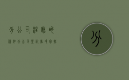 分公司注册的条件（分公司登记事项包括）