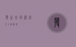 发生合同纠纷可以报警吗