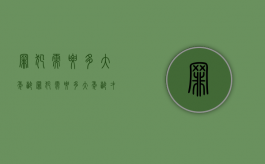 罪犯需要多大年龄（罪犯需要多大年龄才能结婚）