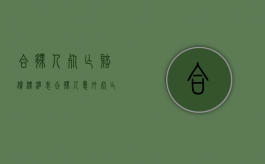 合伙人死亡赔偿标准表（合伙人意外死亡的赔偿）