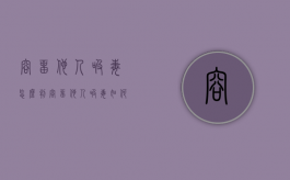 容留他人吸毒怎么判（容留他人吸毒如何量刑）