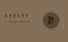 法律规定买房子一般能贷多少？（买房子能贷多少钱）