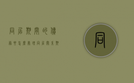 同居期间的债务要怎么处理（同居关系期间债权债务）