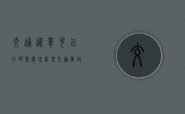 交通违章可以在哪里处理（处理交通事故可以不签字吗）