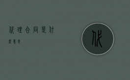 代理合同是什么意思