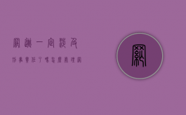 网逃一定涉及刑事责任了吗怎么处理（网逃一定会判刑）