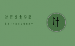 什么是专利法意义上的“新产品”（专利法中产品的含义）