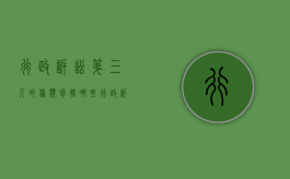 行政诉讼第三人的种类包括哪些（行政诉讼第三人的种类包括哪些方面）
