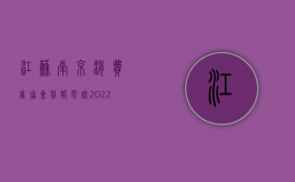 江苏南京消费者协会举报电话（2022年江苏省各市消费者投诉协会电话及联系地址）