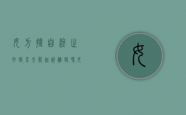 女方擅自终止妊娠男方能起诉离婚吗（女方私自终止妊娠违法吗）