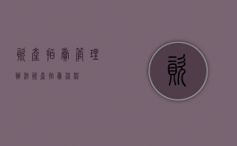 资产拍卖管理办法（资产拍卖流程）
