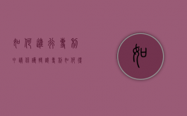 如何进行专利申请保护转让（专利如何得到保护）