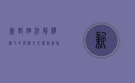 新婚姻法解释：继父母与继子女权利义务（继父母继承继子女财产亲生父母是否可以继承财产）