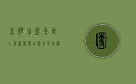 团伙偷盗鱼是什么罪（团伙偷盗鱼是什么罪行啊判几年）