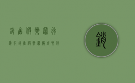 销售假药罪行为犯（销售假药罪构成要件）