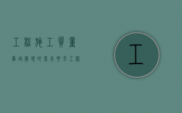 工程施工质量事故处理的基本要求（工程施工质量事故处理工作包括）