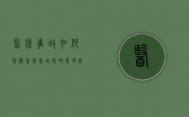 医疗事故如何赔偿 ？（医疗事故到哪里投诉,步骤是什么）