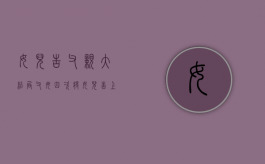 女儿告父亲大结局（父母四次将女儿告上法庭）