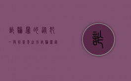 诈骗罪的从犯一般判几年徒刑（诈骗罪从犯判多少年）