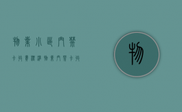 物业小区门禁卡收费标准（物业门禁卡收费合理吗）
