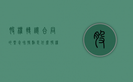 股权转让合同的概念和特点是什么（股权转让合同的法律规定）