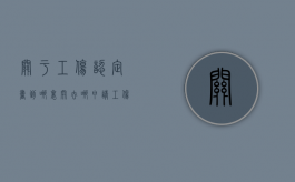 关于工伤认定书到哪里开？（去哪申请工伤认定书）