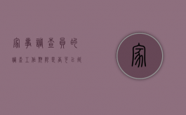 家事调查员的调查工作期限是否可以延长（家事调查员是做什么的）