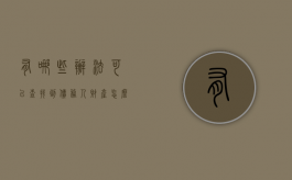 有哪些办法可以查找到债务人财产（怎么查欠债人财产状况）