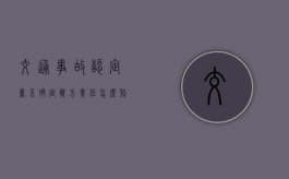 交通事故认定书不确定双方责任怎么赔