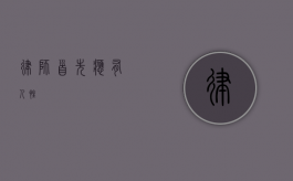 律师，首先应有人性
