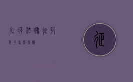 征拆法律（征收房子怎么赔偿）