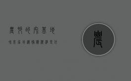 农村的宅基地和房屋拆迁补偿标准是什么（农村宅基地拆迁怎么赔偿）