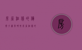 房屋租赁的备案手续有哪些（房屋租赁的备案手续有哪些内容）