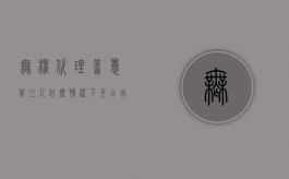 无权代理善意第三人什么情况下可以行使撤销权（无权代理善意相对人撤销权向谁作出）