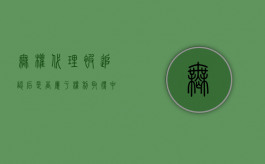 无权代理被追认后,是否属于权利取得中的继受权利?（无权代理被追认后自始有效）