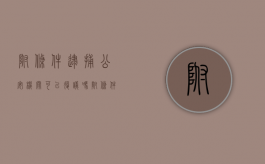 附条件逮捕公安机关可以复议吗（附条件逮捕的时间过了2个月仍然证据不足）