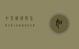 如果请律师怎么收费？全面解读律师收费标准与方式