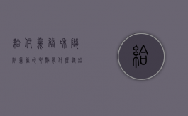 给付义务和随附义务的要点有什么（从给付义务与附随义务举例）