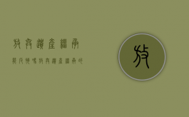 放弃遗产继承能反悔吗（放弃遗产继承的格式）