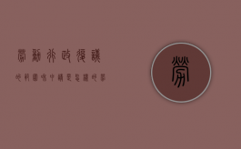 劳动行政复议的范围和申请是怎样的？（劳动行政复议去哪个部门）