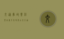 交通事故责任鉴定书多长时间出来（交通责任认定书对方全责怎样理赔）