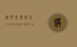 购买集体证房子注意事项（购买集体房产证的房子如何签订购房协议）