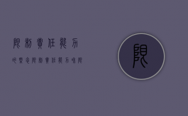 限制责任能力的概念（限制责任能力和限定责任能力）
