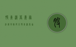 股东清算义务 法律风险提示（股东清算协议范本）