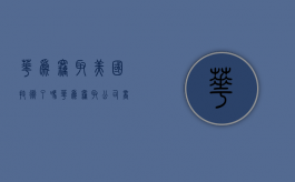 华为窃取美国技术了吗（华为 窃取公司商业秘密）