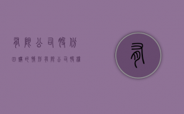 有限公司股份回购的情形（有限公司股权回购的条件）