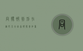 同伙被判刑,在逃犯不去自首被抓会加重判刑吗（同伙被判刑,在逃犯不去自首被抓会加重判刑吗）
