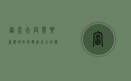 审查合同需要重视哪些问题（审查合同应当注意哪些具体要点?）