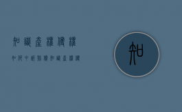 知识产权侵权如何申诉赔偿（知识产权侵权如何申诉流程）
